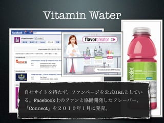 Vitamin Water




                URL
 Facebook
Connect
 