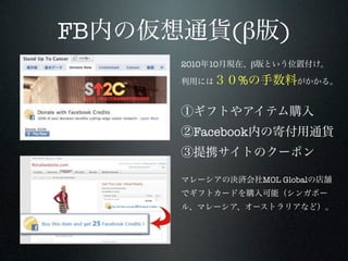 FB             (β         )
     2010 10       β

               %



       Facebook


                       MOL Global
 