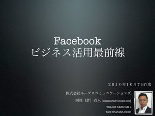 Facebook




           [okamura@looops.net]

              TEL:03-6438-0311
             FAX:03-6438-0920
 