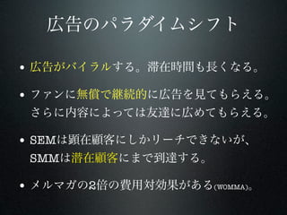 •
•


• SEM
    SMM

•         2   (WOMMA)
 