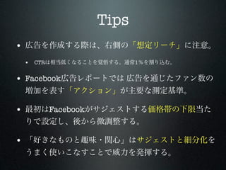 Tips
•
    • CTR                     1


• Facebook


•           Facebook


•
 