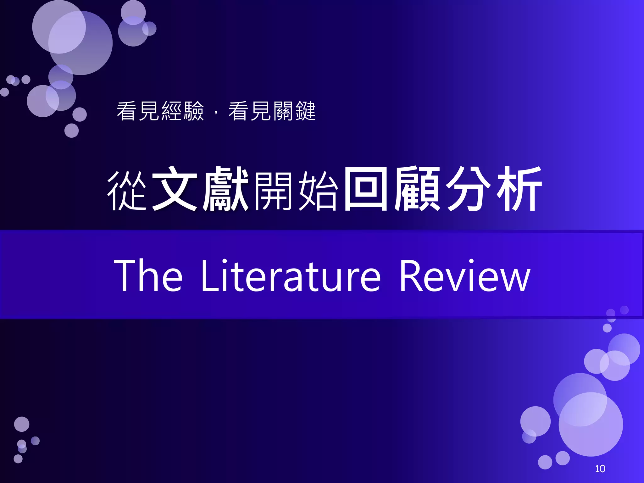看見經驗，看見關鍵


從文獻開始回顧分析
The Literature Review



                        10
 