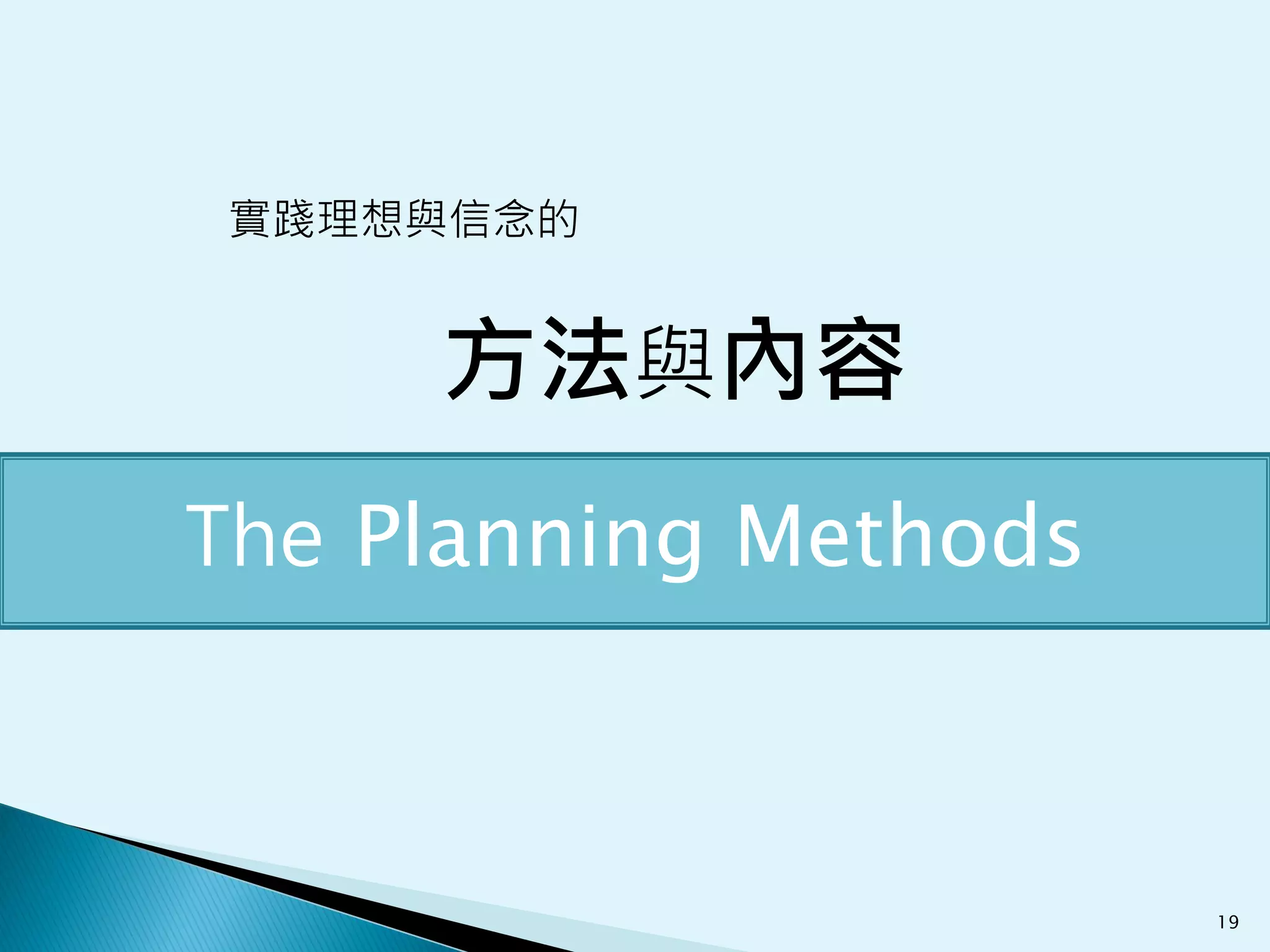 實踐理想與信念的


     方法與內容
The Planning Methods



                       19
 