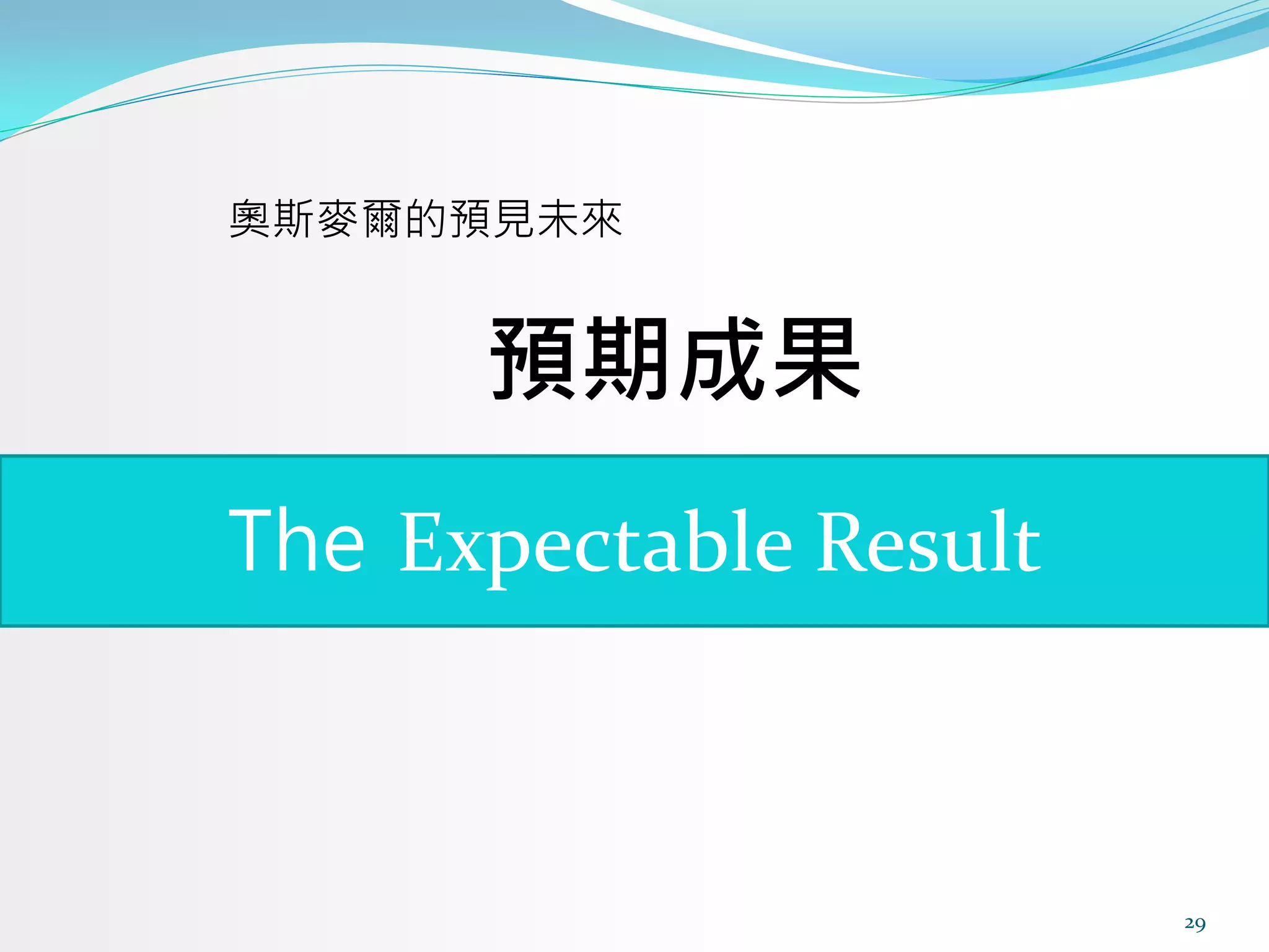 奧斯麥爾的預見未來


      預期成果
The Expectable Result



                        29
 