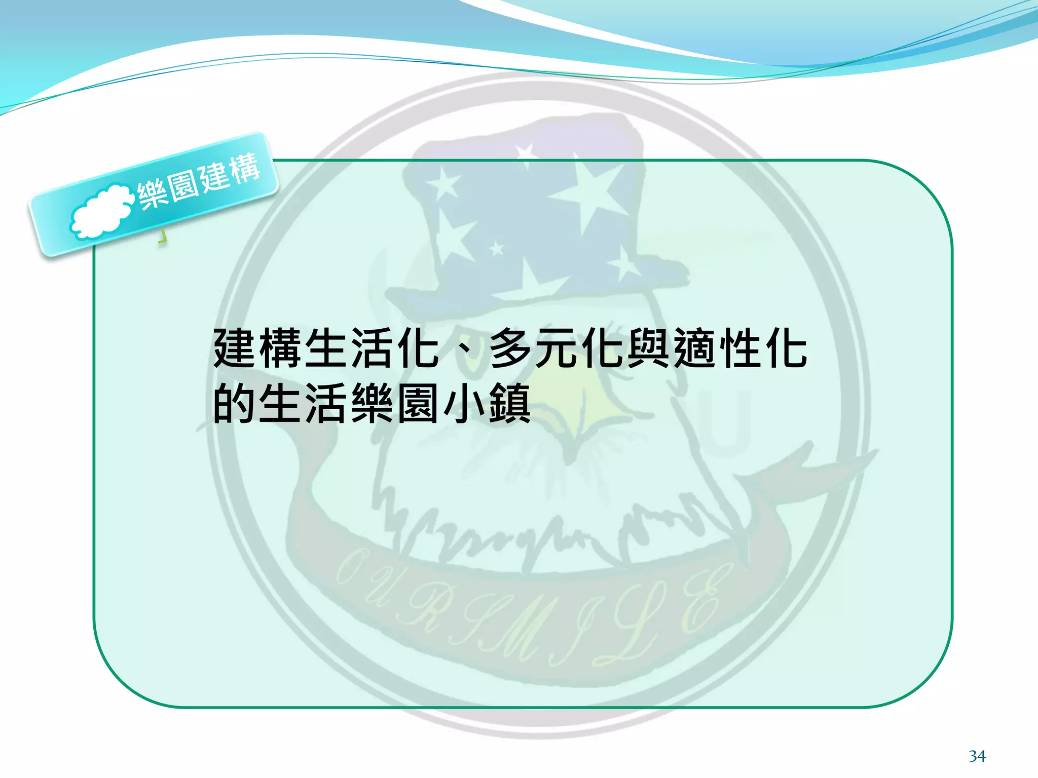 建構生活化、多元化與適性化
的生活樂園小鎮




                34
 