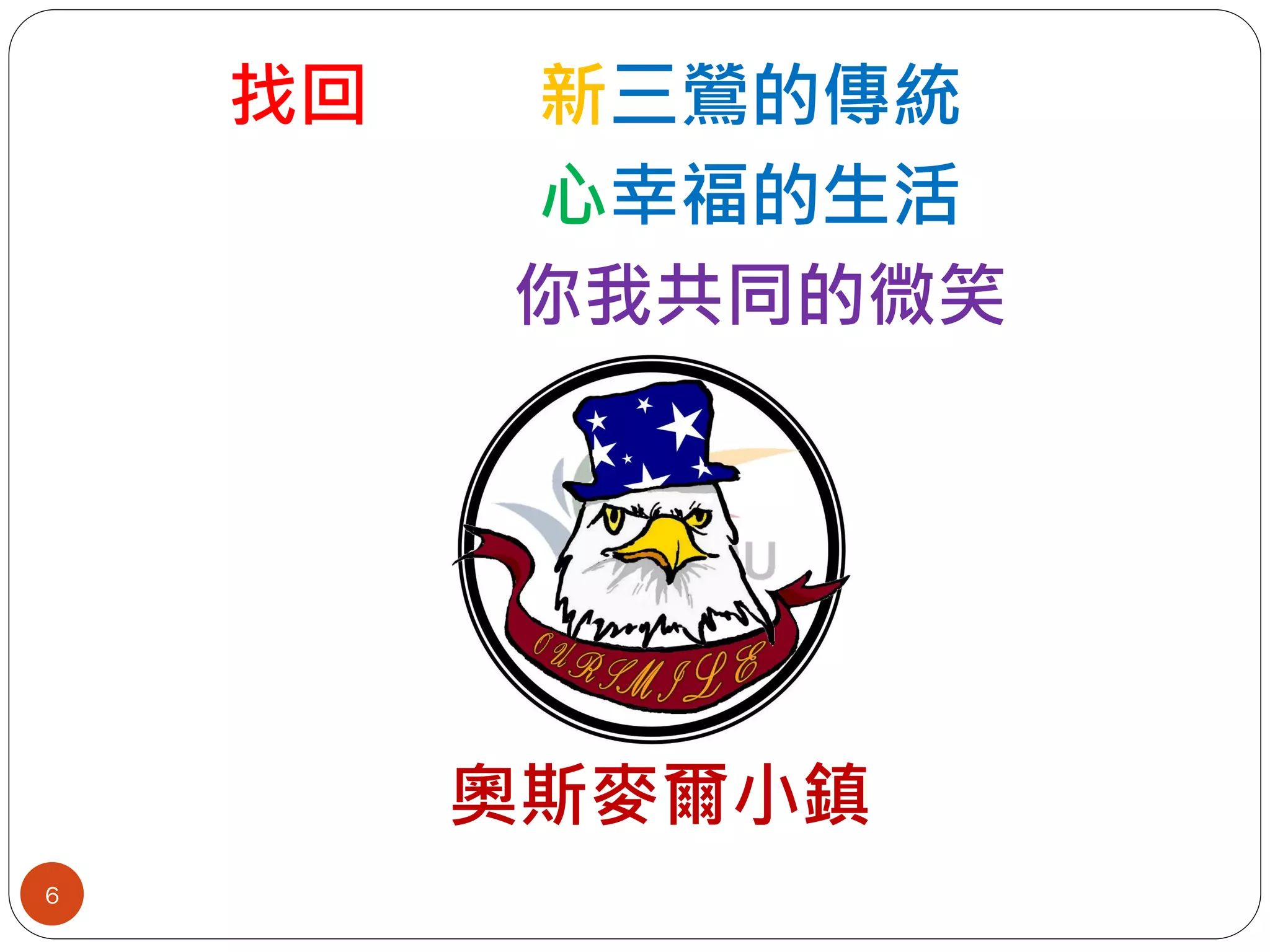 找回   新三鶯的傳統
         心幸福的生活
         你我共同的微笑




         奧斯麥爾小鎮
6
 