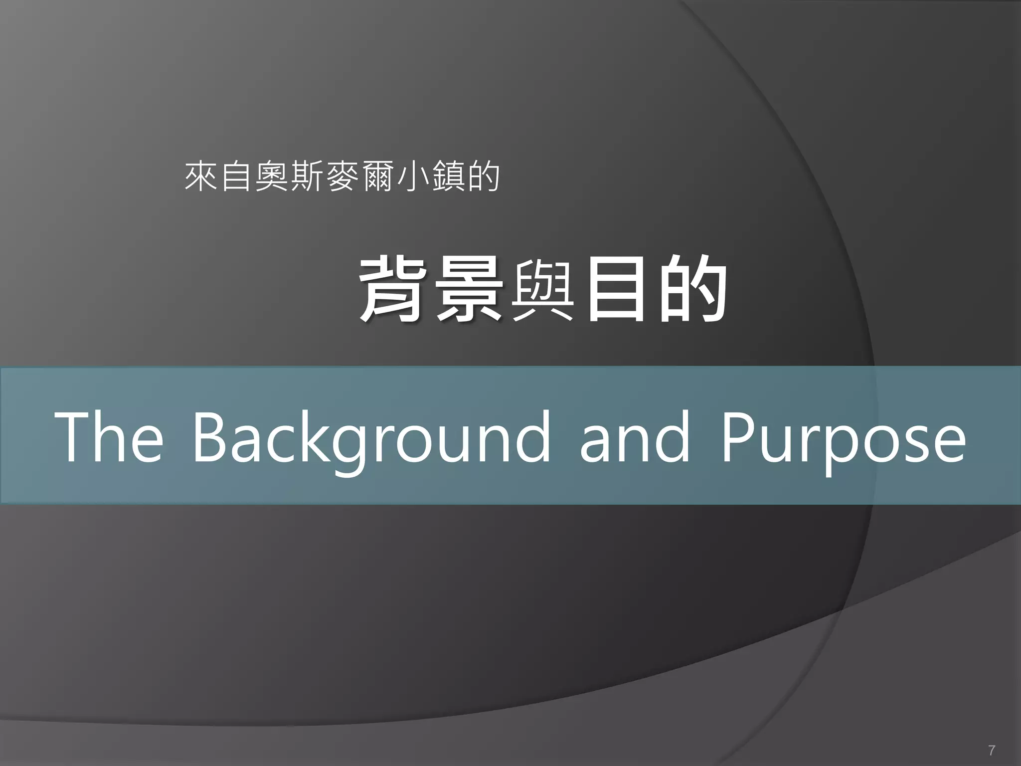 來自奧斯麥爾小鎮的


        背景與目的
The Background and Purpose



                             7
 