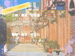 三峽‧傳統‧好味道
【陳年產業：煤業、樟腦、茶】
【祖師廟、傳統民俗】
【古老街屋、紅磚街道，悠遊老街】




鶯歌‧復古‧好文化
【陶瓷工藝】
【陶瓷藝術：琉璃瓦、地磚、壁磚】




                   18
 