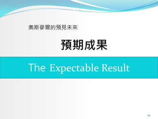 奧斯麥爾的預見未來


      預期成果
The Expectable Result



                        29
 