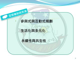 參與式與互動式規劃

生活化與多元化

永續性與共生性



            31
 