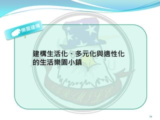 建構生活化、多元化與適性化
的生活樂園小鎮




                34
 