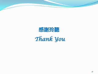 感謝玲聽
Thank You




            38
 