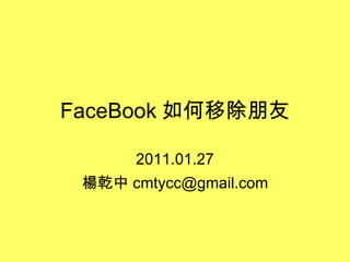 FaceBook 如何移除朋友 2011.01.27 楊乾中 [email_address] 
