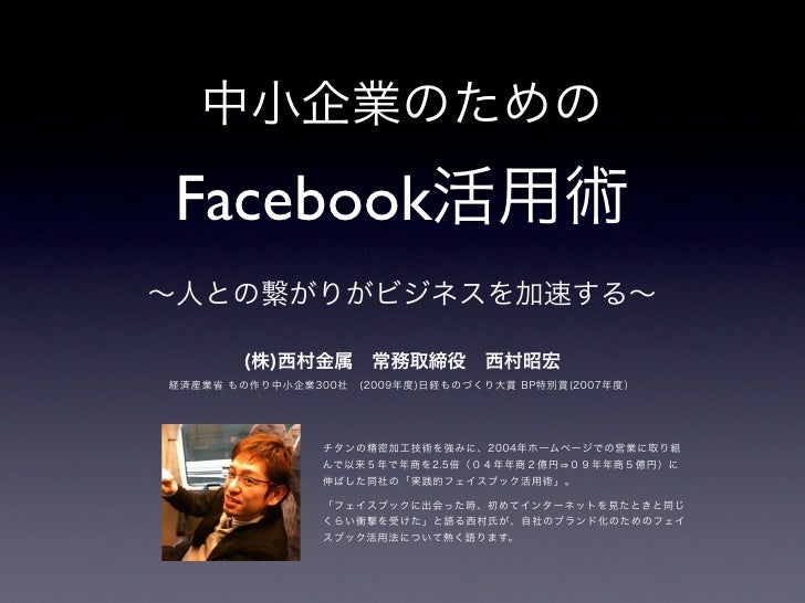 中小企業のためのfacebook活用術 中小企業のためのfacebook活用術