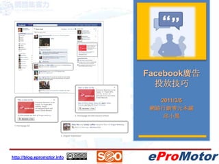 Facebook廣告投放技巧 2011/3/5 網路行銷零元本鋪 邱小黑 