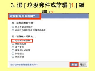 3. 選 [ 垃圾郵件或詐騙 ] 1 ,[ 繼續 ] 2 1 2 