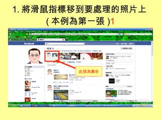 1. 將滑鼠指標移到要處理的照片上 ( 本例為第一張 ) 1 此張為廣告 