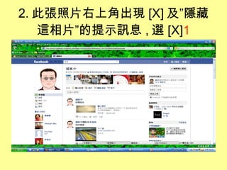 2. 此張照片右上角出現 [X] 及”隱藏這相片”的提示訊息 , 選 [X] 1 1 