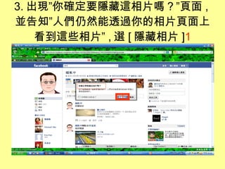 3. 出現”你確定要隱藏這相片嗎？”頁面 , 並告知”人們仍然能透過你的相片頁面上看到這些相片” , 選 [ 隱藏相片 ] 1 1 