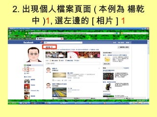 2. 出現個人檔案頁面 ( 本例為 楊乾中 ) 1 , 選左邊的 [ 相片 ]   1 1 