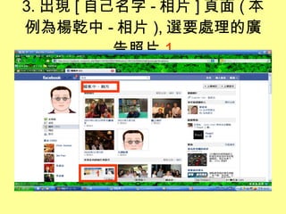 3. 出現 [ 自己名字 - 相片 ] 頁面 ( 本例為楊乾中 - 相片 ), 選要處理的廣告照片 1 1 