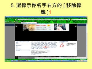 5. 選標示你名字右方的 [ 移除標籤 ] 1 1 