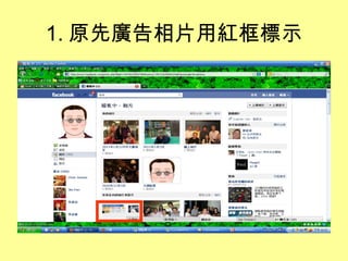 1. 原先廣告相片用紅框標示 