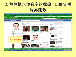 2. 移除標示你名字的標籤 , 此廣告照片亦刪除 照片往前遞補 