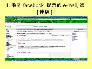 1. 收到 facebook  提示的 e-mail, 選 [ 連結 ] 1 1 