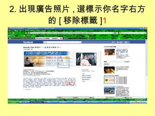 2. 出現廣告照片 , 選標示你名字右方的 [ 移除標籤 ] 1 1 