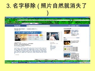 3. 名字移除 ( 照片自然就消失了 ) 