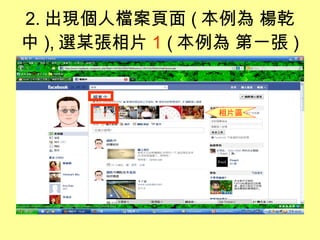 2. 出現個人檔案頁面 ( 本例為 楊乾中 ) , 選某張相片 1  ( 本例為 第一張 ) 相片區 1 