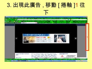 3. 出現此廣告 , 移動 [ 捲軸 ] 1 往下 1 