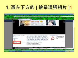 1. 選左下方的 [ 檢舉這張相片 ] 1 1 