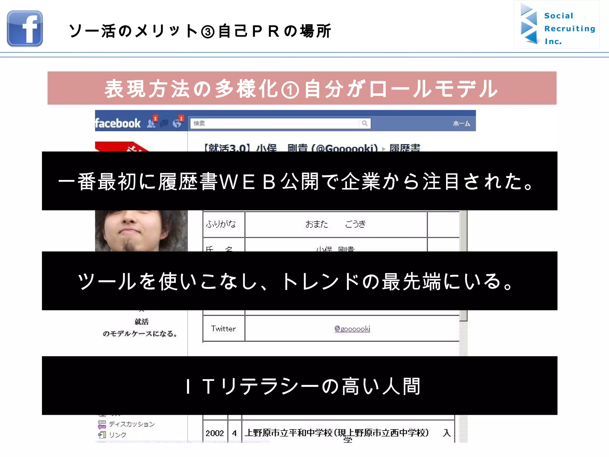 表現方法の多様化①自分がロールモデル 一番最初に履歴書ＷＥＢ公開で企業から注目された。 ツールを使いこなし、トレンドの最先端にいる。 ＩＴリテラシーの高い人間 ソー活のメリット③自己ＰＲの場所 