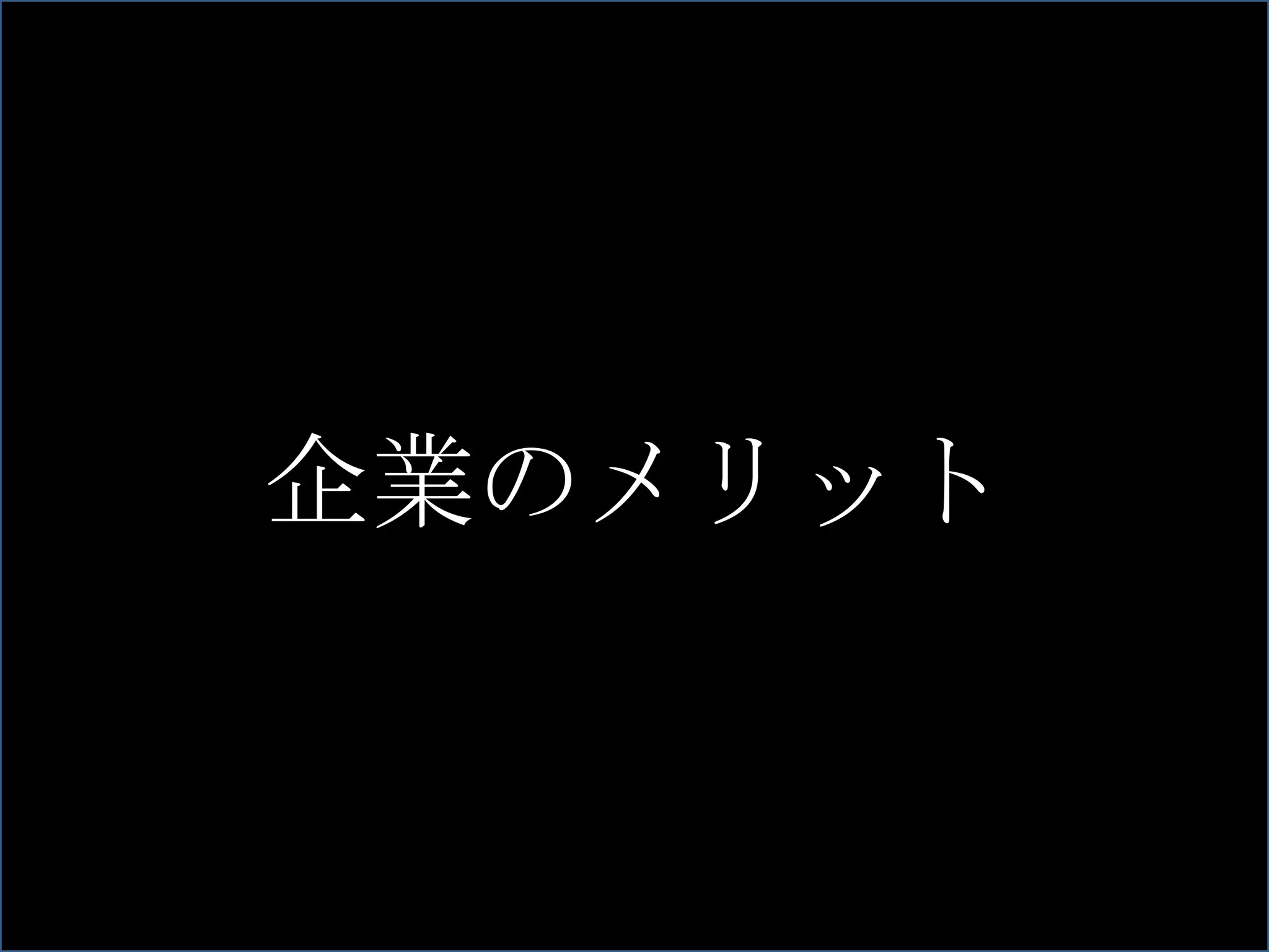 就職活動の変化 77.4% 企業のメリット 