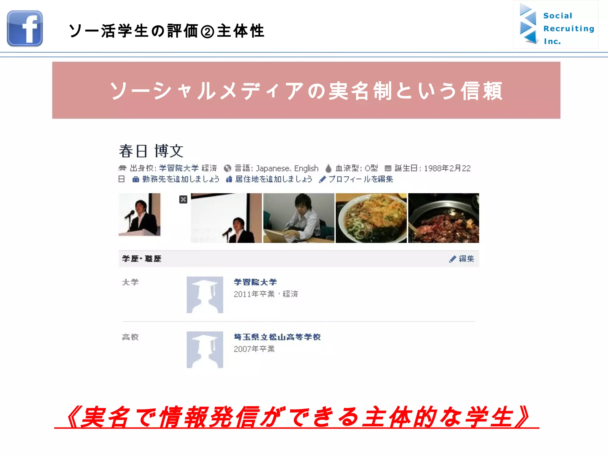 ソー活学生の評価②主体性 《実名で情報発信ができる主体的な学生》 ソーシャルメディアの実名制という信頼 