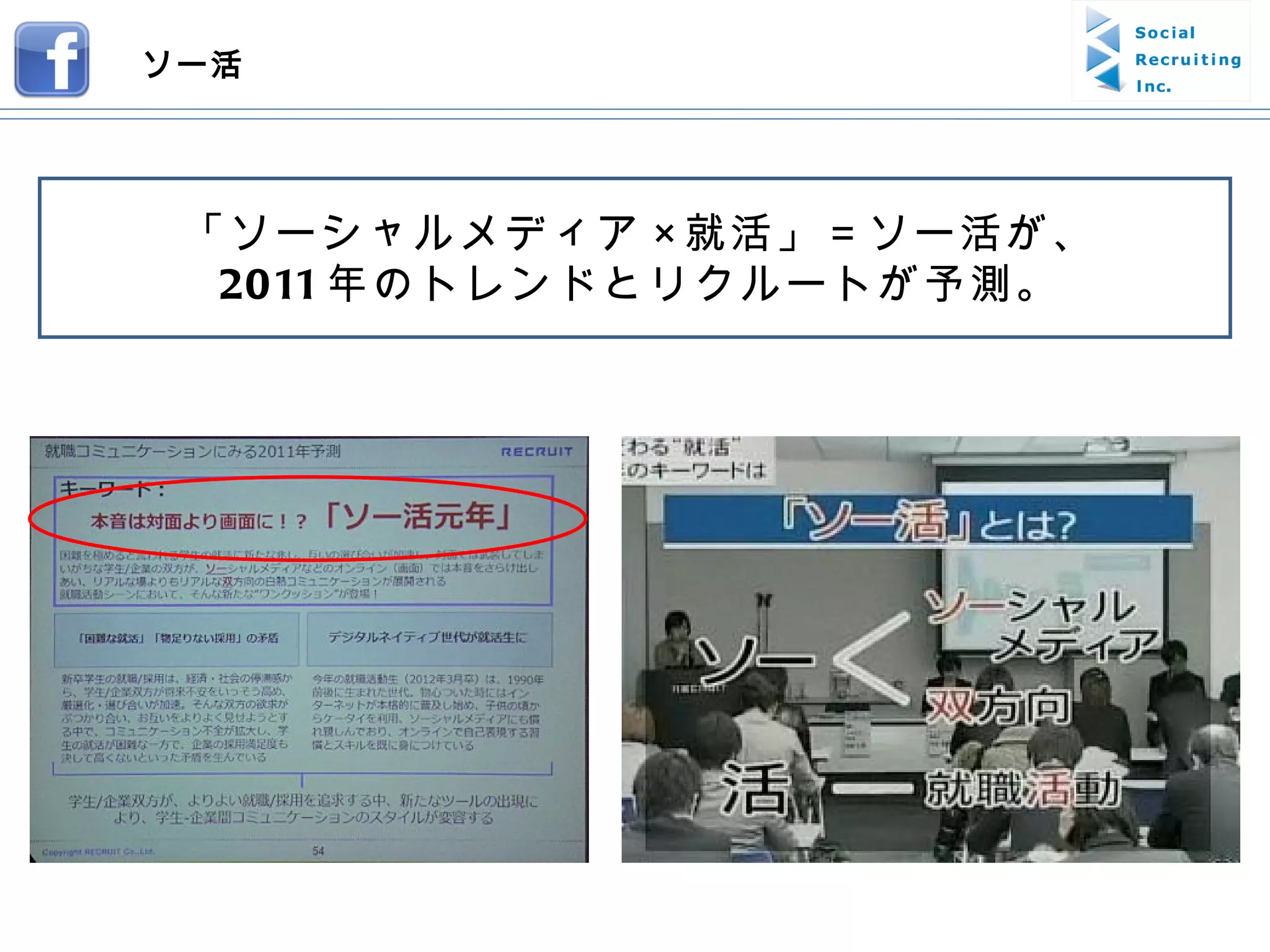 「ソーシャルメディア × 就活」＝ソー活が、 2011 年のトレンドとリクルートが予測。 ソー活 
