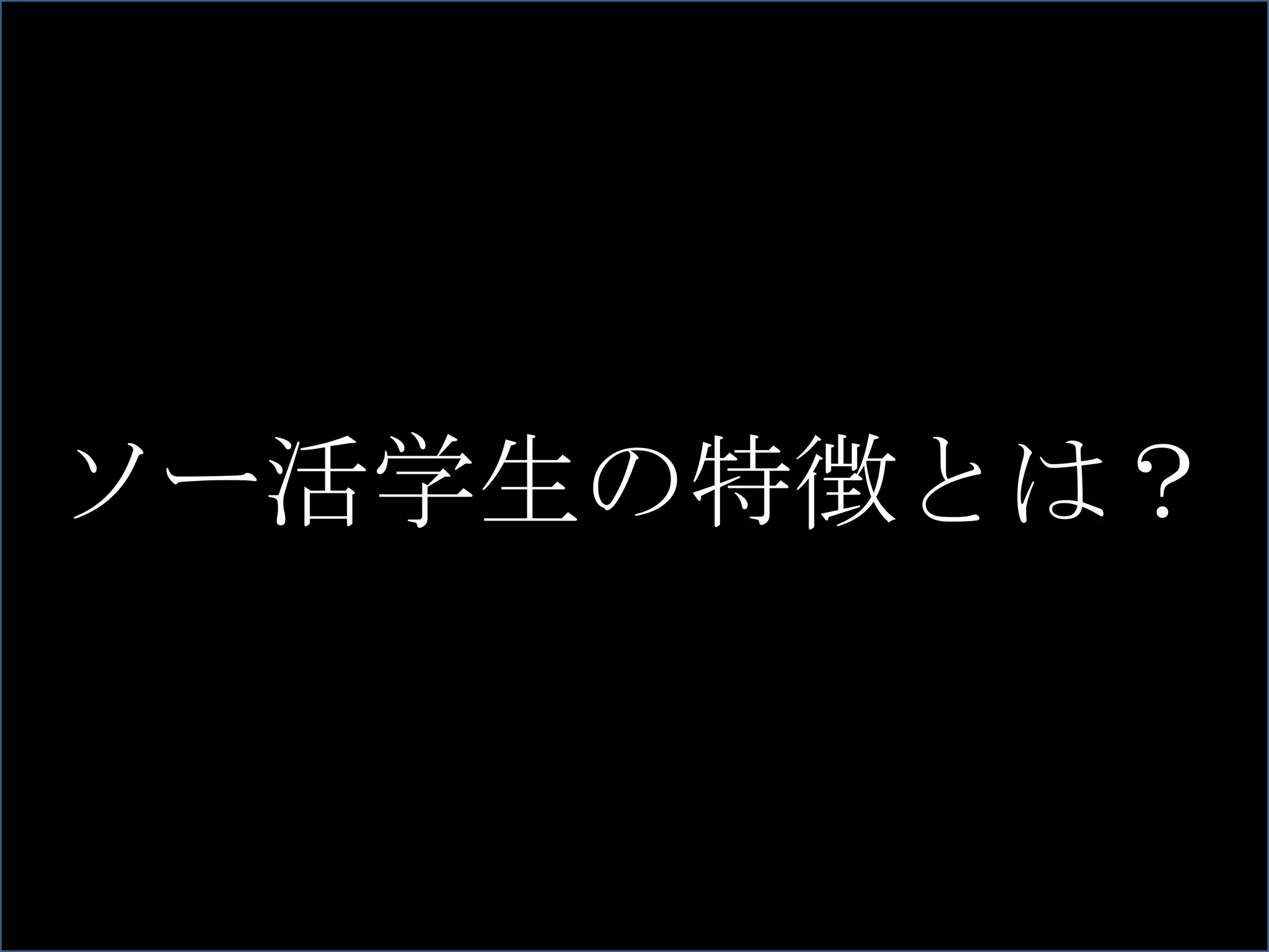就職活動の変化 77.4% ソー活学生の特徴とは？ 