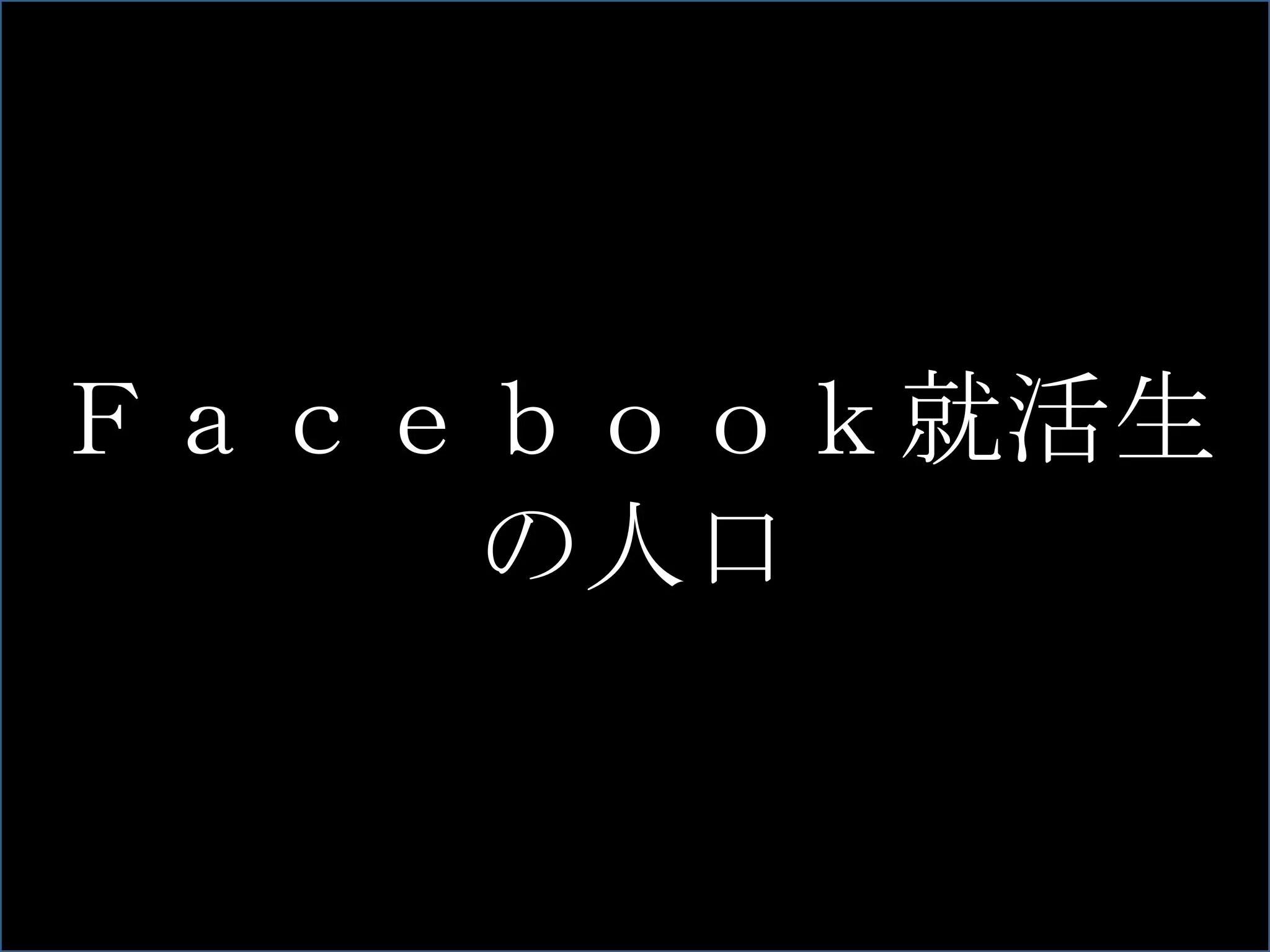就職活動の変化 77.4% Ｆａｃｅｂｏｏｋ就活生の人口 