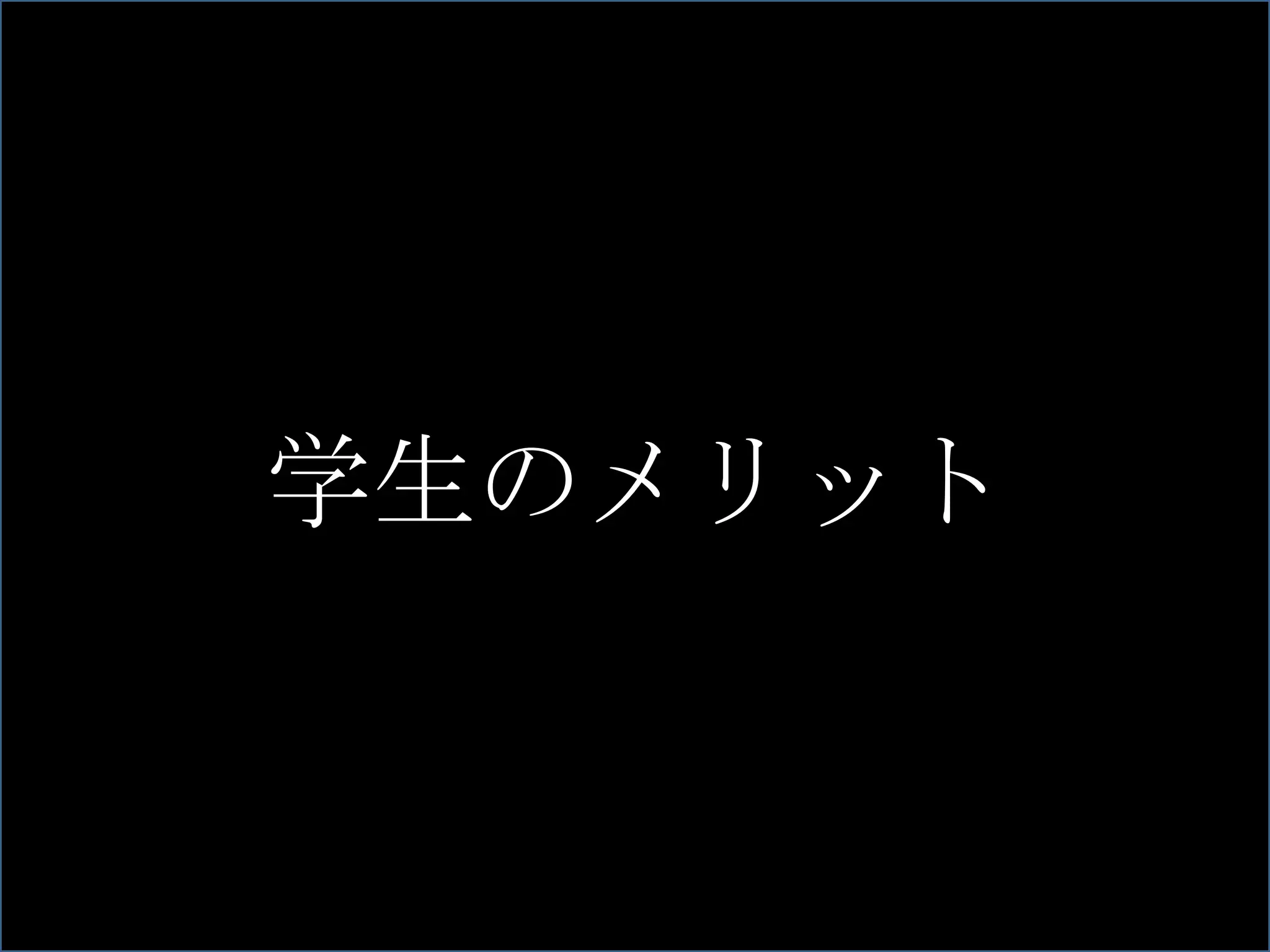就職活動の変化 77.4% 学生のメリット 