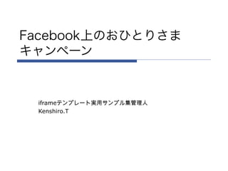 Facebook上のおひとりさま
キャンペーン


 iframeテンプレート実用サンプル集管理人
 Kenshiro.T
 