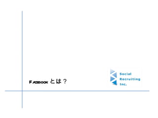 Facebook とは？ 