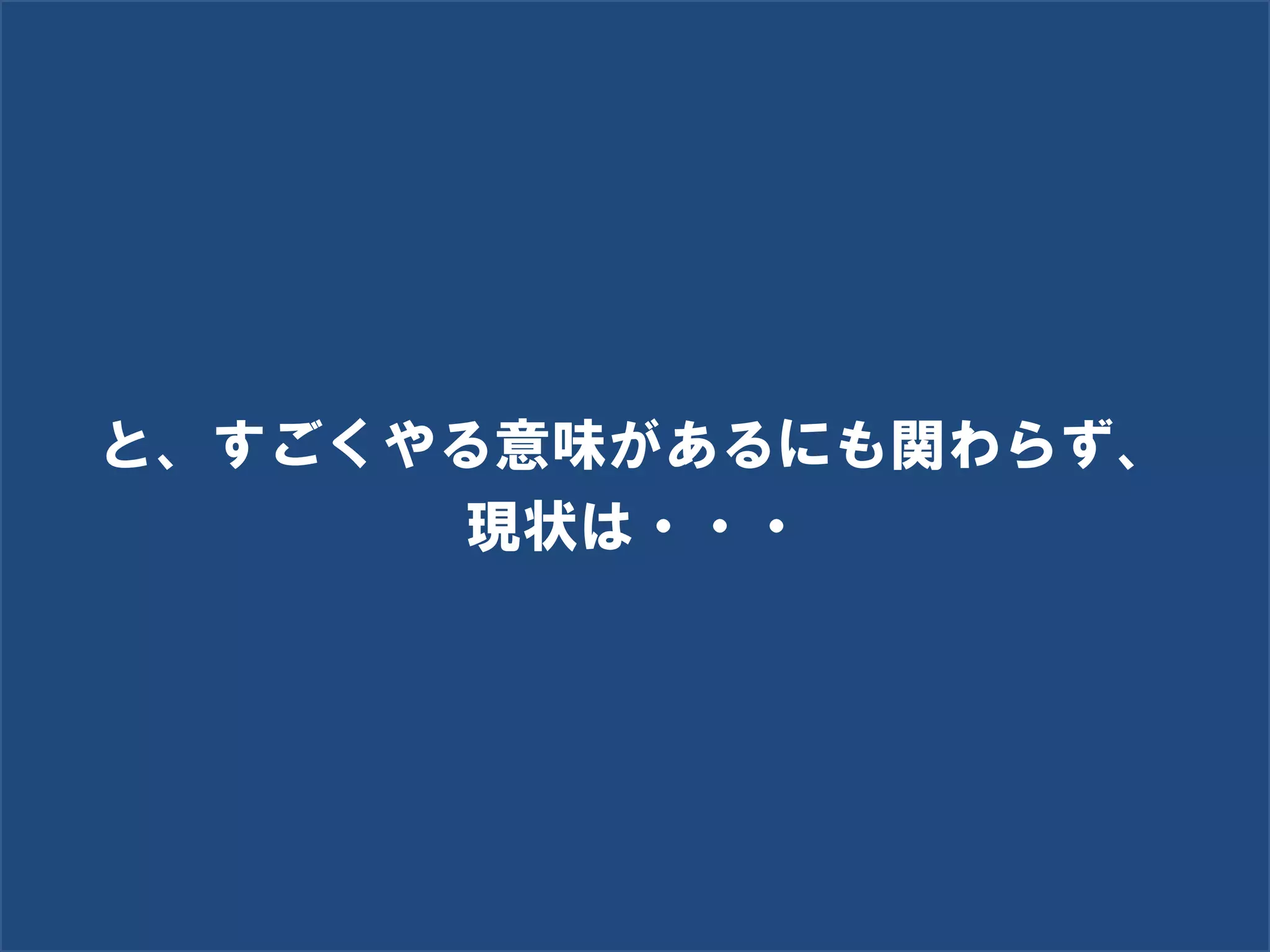 と、すごくやる意味があるにも関わらず、
と、すごくやる意味があるにも関わらず・・・
       現状は・・・




       Social Recruiting Inc. Ⓒ All rights reserved.
 