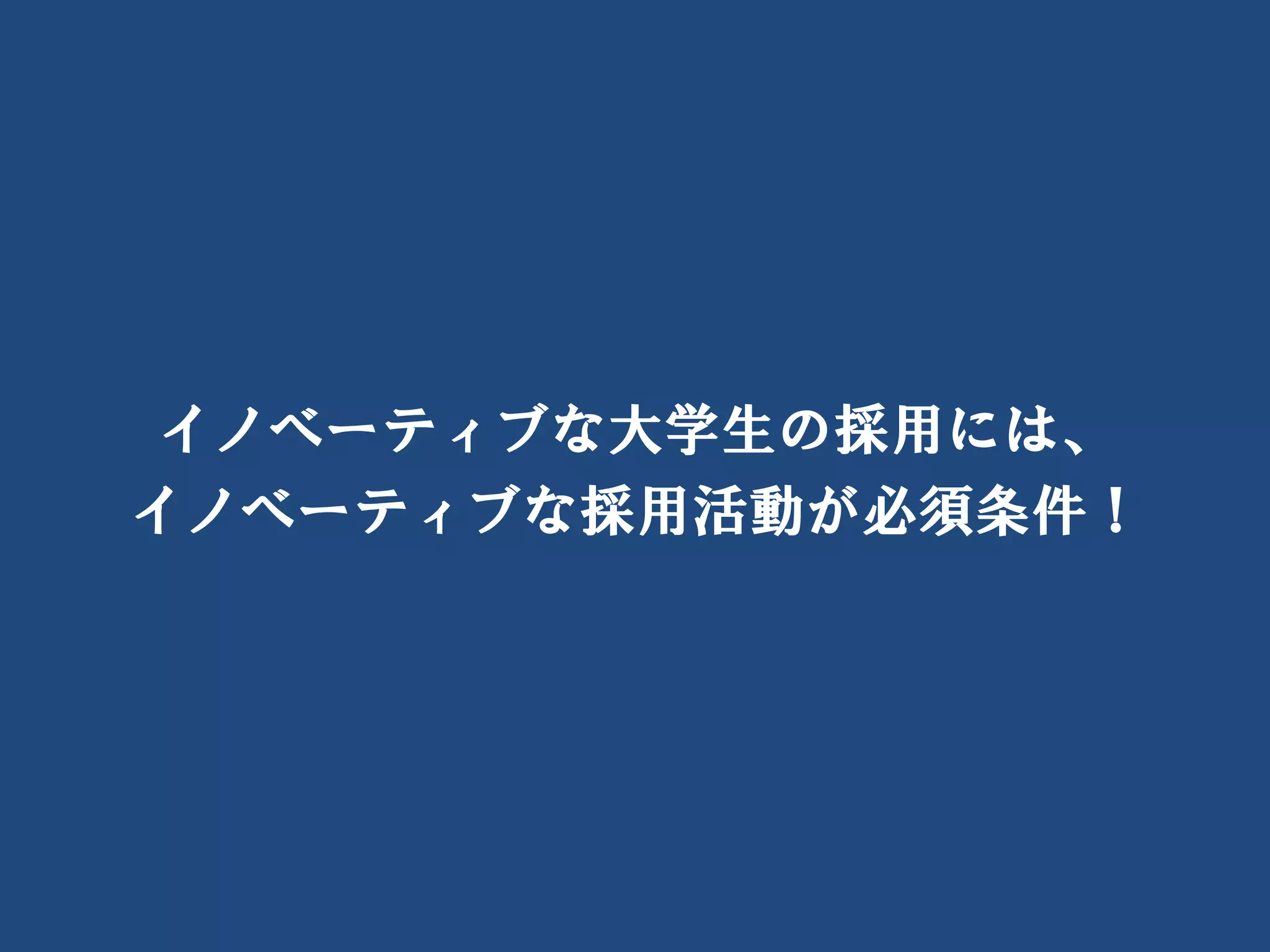 イノベーティブな大学生の採用には、
イノベーティブな採用活動が必須条件！




     Social Recruiting Inc. Ⓒ All rights reserved.
 
