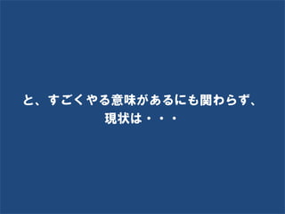 と、すごくやる意味があるにも関わらず、
と、すごくやる意味があるにも関わらず・・・
       現状は・・・




       Social Recruiting Inc. Ⓒ All rights reserved.
 