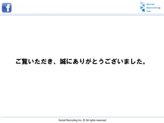 ご覧いただき、誠にありがとうございました。




      Social Recruiting Inc. Ⓒ All rights reserved.
 