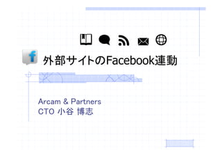 外部サイトのFacebook連動


Arcam & Partners
CTO 小谷 博志
 