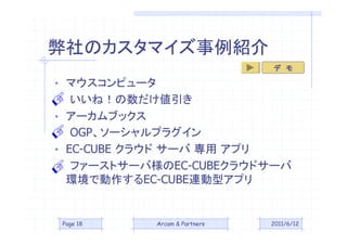 Υޥܽ
                                  

? ޥԥ`
   ͣ
? `֥å
   OGP`ץ饰
? EC-CUBE 饦 `  ץ
   ե`ȥ`ИEC-CUBE饦ɥ`
  hǄEC-CUBEBͥץ


Page 18       Arcam & Partners   2011/6/12
 