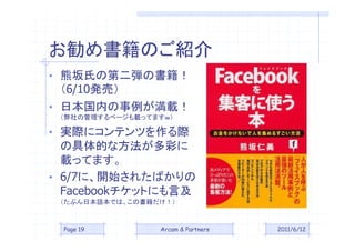ΤB
? ϤεڶΕ
  6/10kӣ
? ձڤd
 ιک`däƤޤ

? gH˥ƥĤH
  ξĤʷʤ
  däƤޤ
? 6/7ˡ_ʼ줿Ф
  FacebookåȤˤԼ
 ֤ձZǤϡΕ



 Page 19         Arcam & Partners   2011/6/12
 